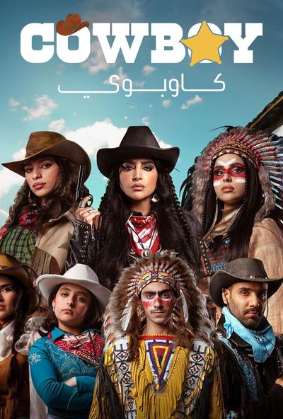 مسرحية كاوبوي