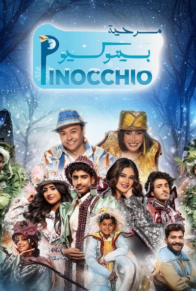 مسرحية بينوكيو