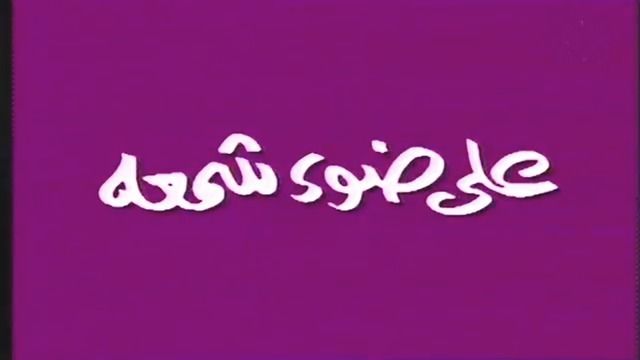 على ضوء شمعة ( 1981 )