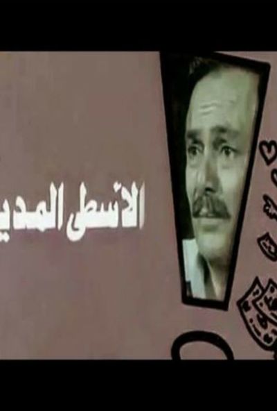 الاسطى المدير (1988)