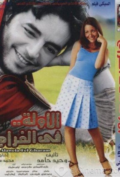 الاولة في الغرام (2007)