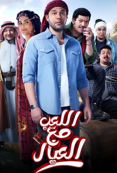 اللعب مع العيال (2024) Pure
