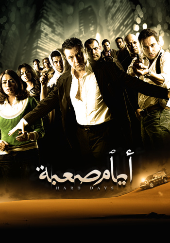 ايام صعبة (2009)