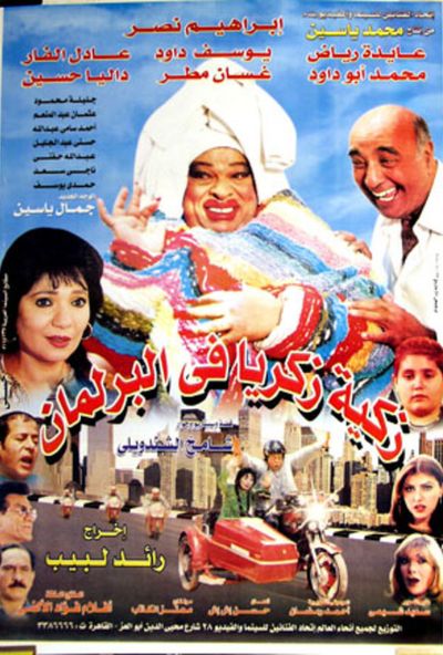 زكية زكريا في البرلمان (2001)