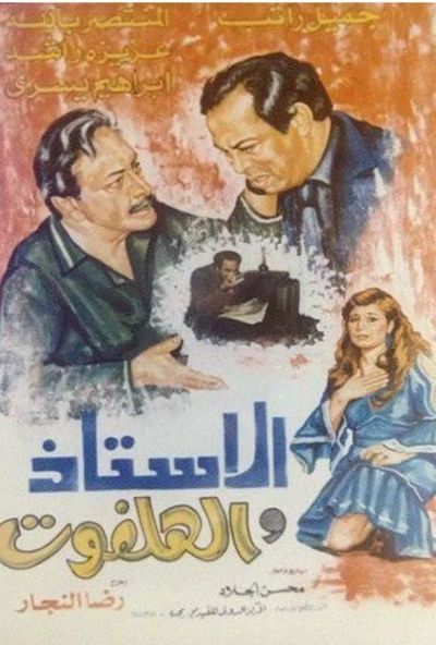 الاستاذ والهلفوت ( 1987 )