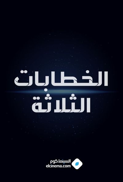 الخطابات الثلاثة ( 1987 )