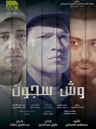 وش سجون ( 2014 )