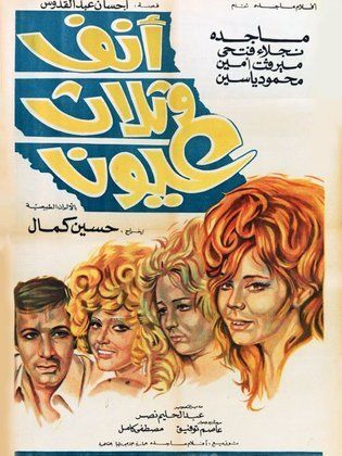 أنف وثلاث عيون ( 1972 )