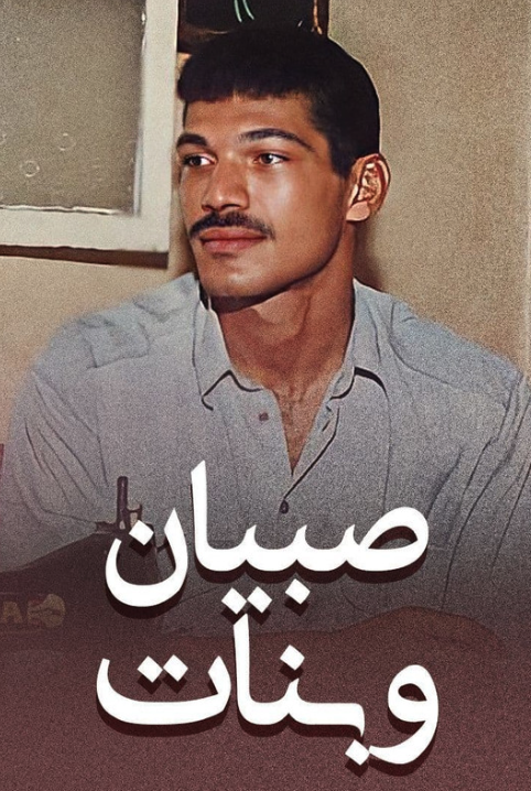 صبيان وبنات (1995)