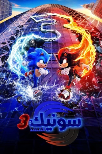 Sonic the Hedgehog 3 ( 2024 ) مدبلج