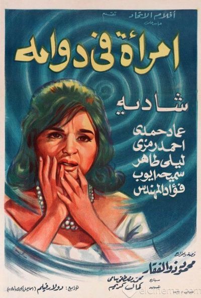 امرأة في دوامة (1962)