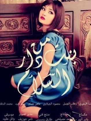 بنت من دار السلام ( 2014 )