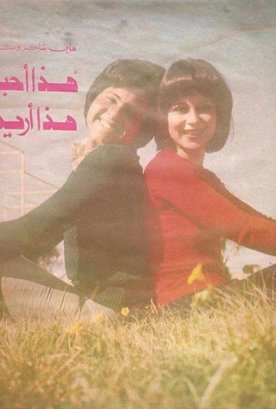 هذا احبه وهذا اريده (1975)