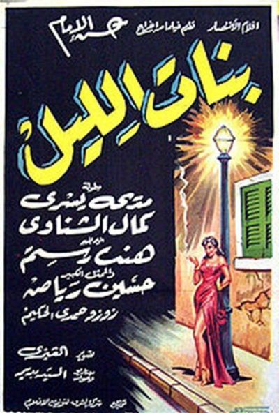 بنات الليل (1955)
