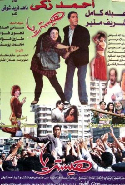 هيستيريا (1998)