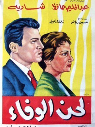 لحن الوفاء ( 1955 )