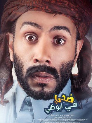 ضحي في أبو ظبي (2016)