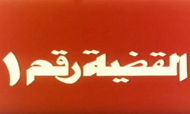 القضية رقم 1 ( 1982 )