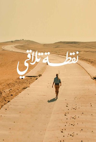 نقطة تلاقي (2018)