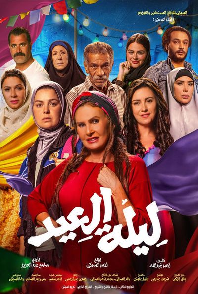 ليلة العيد (2024) 4K
