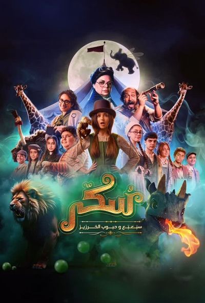 يوميات سكر 2: سبعبع وحبوب الخرزيز (2024)