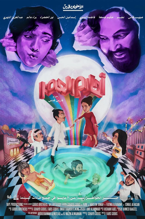 احلام العصر ( 2024 )