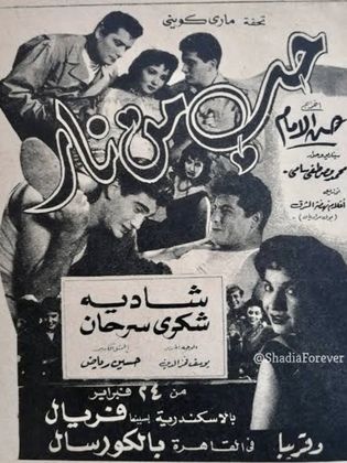 حب من نار ( 1958 )