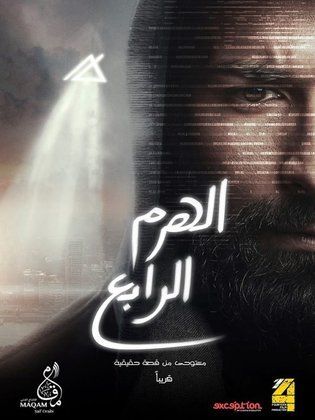 الهرم الرابع ( 2016 )