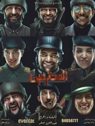 المحترمين ( 2023 )