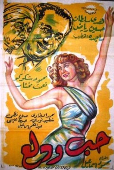 حب ودلع (1959)