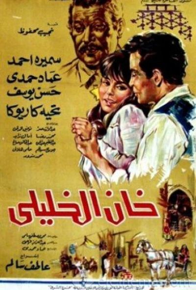 خان الخليلي (1966)