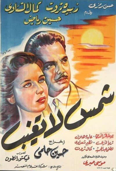 شمس لا تغيب (1959)