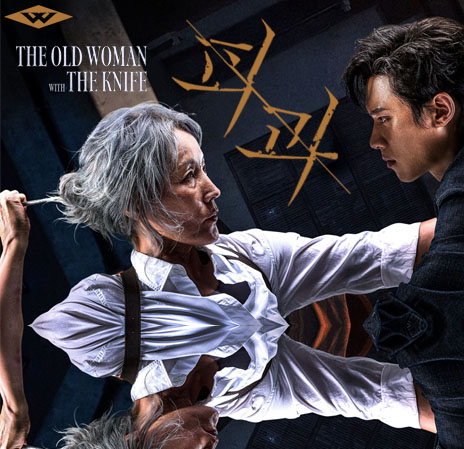 The Old Woman with the Knife ( 2025 )