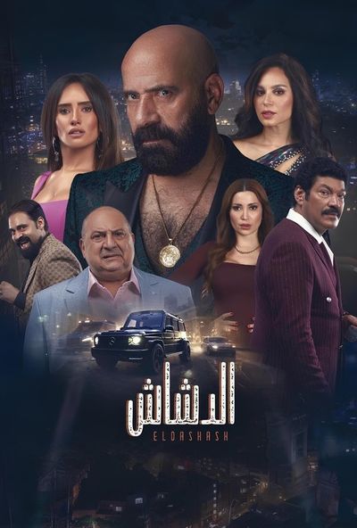 الدشاش (2025)