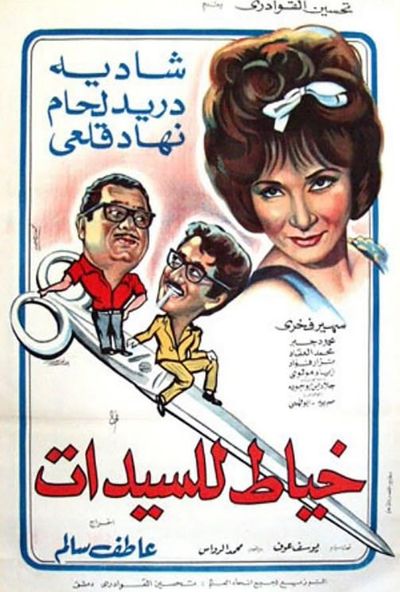 خياط للسيدات (1969)