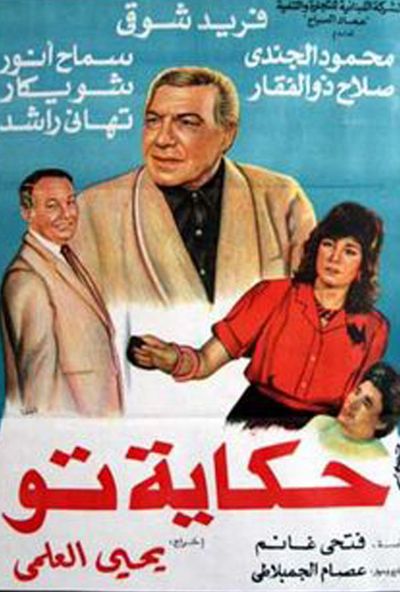 حكاية تو ( 1989 )