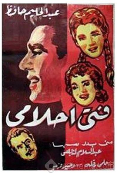 فتى احلامي (1957)