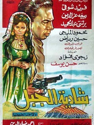 شادية الجبل (1964)