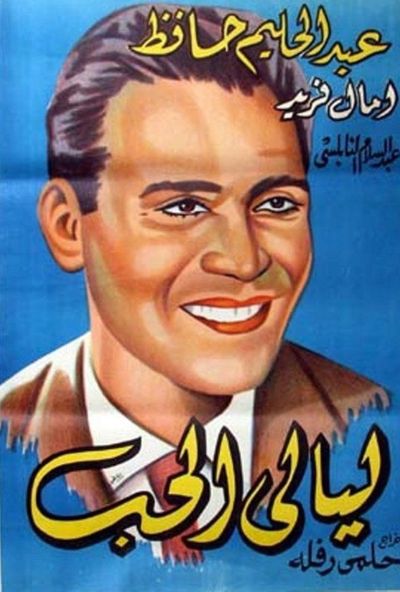 ليالي الحب ( 1955 )