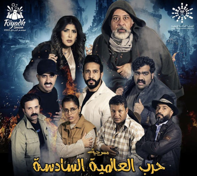 مسرحية الحرب العالمية السادسة (2022)