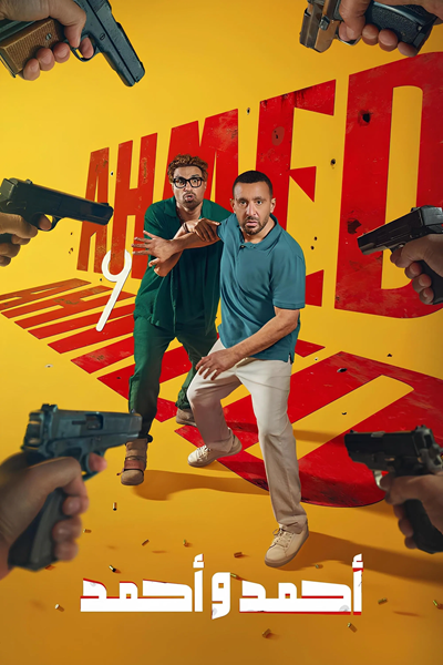 احمد و احمد ( 2025 )