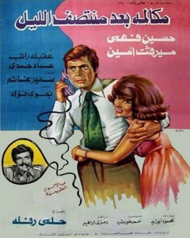مكالمة بعد منتصف الليل (1978)