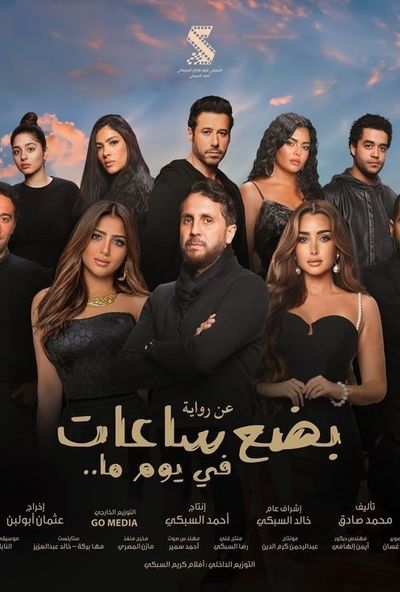 بضع ساعات في يوم ما (2024) 4K