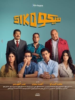 سيكو سيكو (2025)