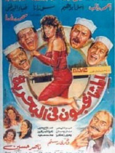 المشاغبون فى البحرية (1992)