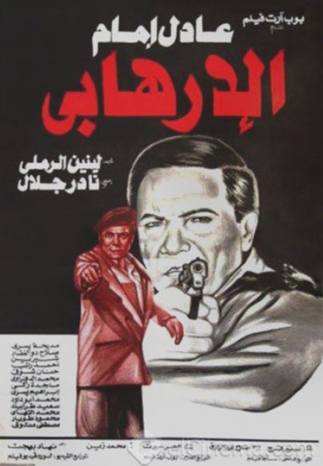 الارهابي ( 1994 )