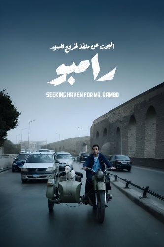 البحث عن منفذ لخروج السيد رامبو (2024) Pure