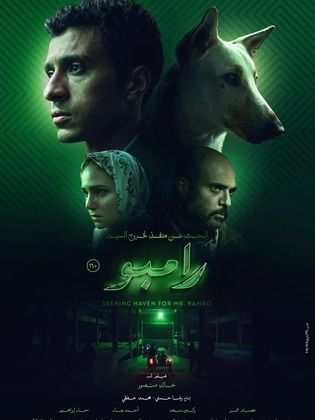 البحث عن منفذ لخروج السيد رامبو (2024)