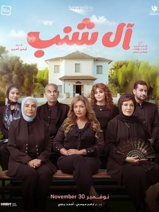 ال شنب (2024)