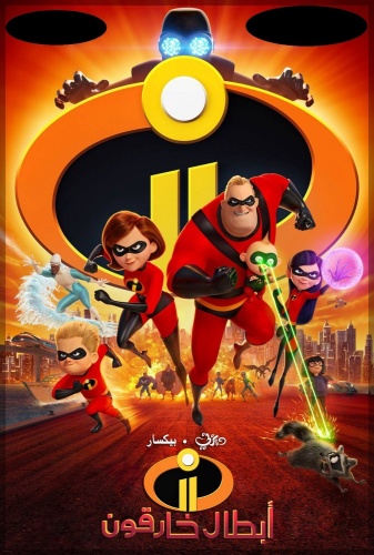 Incredibles 2 (2018) - ابطال خارقون 2 مدبلج مصري